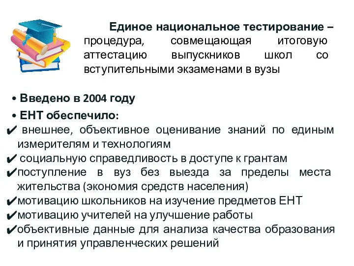 Введено в 2004 году ЕНТ обеспечило: внешнее, объективное оценивание знаний по