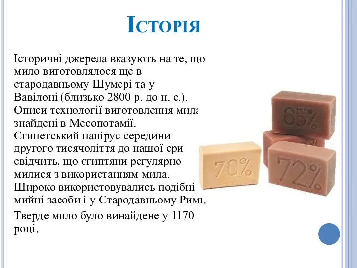 Історія Історичні джерела вказують на те, що мило виготовлялося ще в