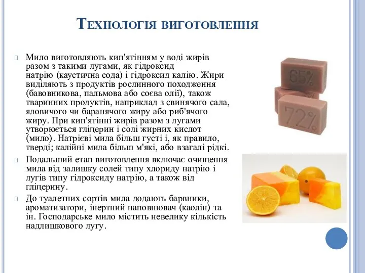 Технологія виготовлення Мило виготовляють кип'ятінням у воді жирів разом з такими