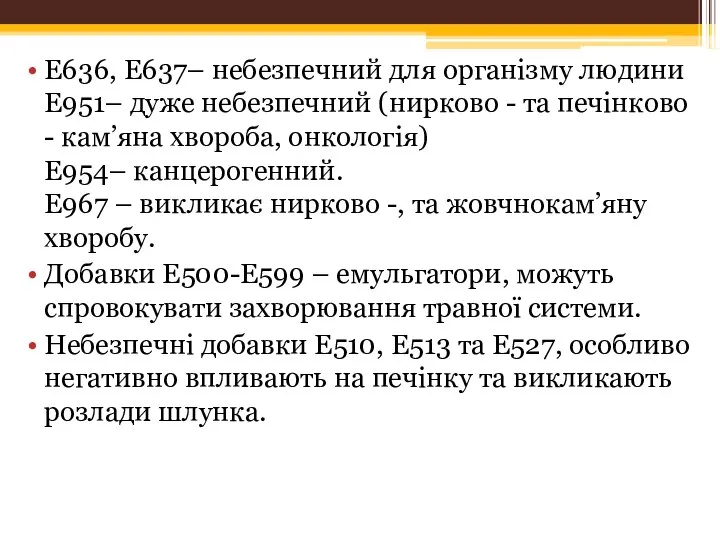 Е636, Е637– небезпечний для організму людини Е951– дуже небезпечний (нирково -