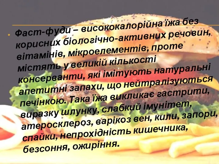 Фаст-фуди – висококалорійна їжа без корисних біологічно-активних речовин, вітамінів, мікроелементів, проте