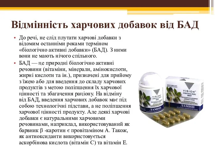 Відмінність харчових добавок від БАД До речі, не слід плутати харчові