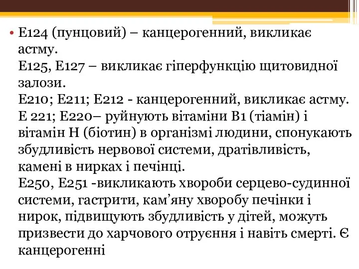 Е124 (пунцовий) – канцерогенний, викликає астму. Е125, Е127 – викликає гіперфункцію