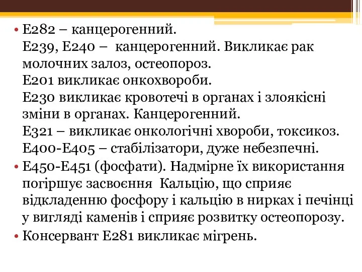 Е282 – канцерогенний. Е239, Е240 – канцерогенний. Викликає рак молочних залоз,