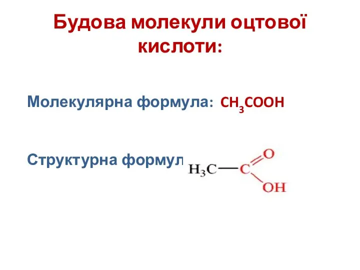 Будова молекули оцтової кислоти: Молекулярна формула: CH3COOH Структурна формула: