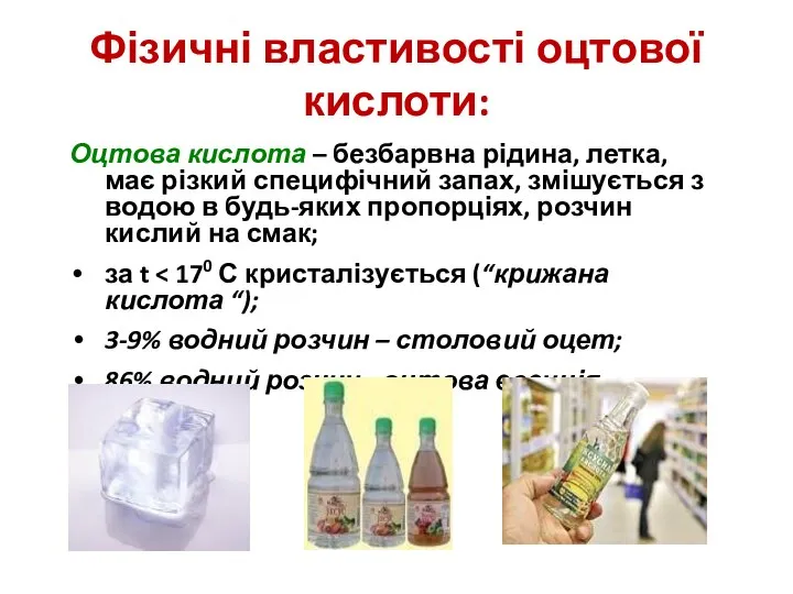 Фізичні властивості оцтової кислоти: Оцтова кислота – безбарвна рідина, летка, має