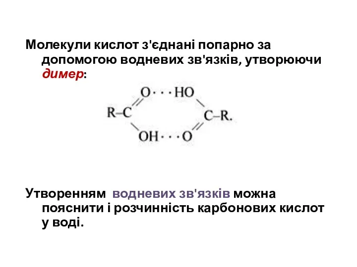 Молекули кислот з'єднані попарно за допомогою водневих зв'язків, утворюючи димер: Утворенням