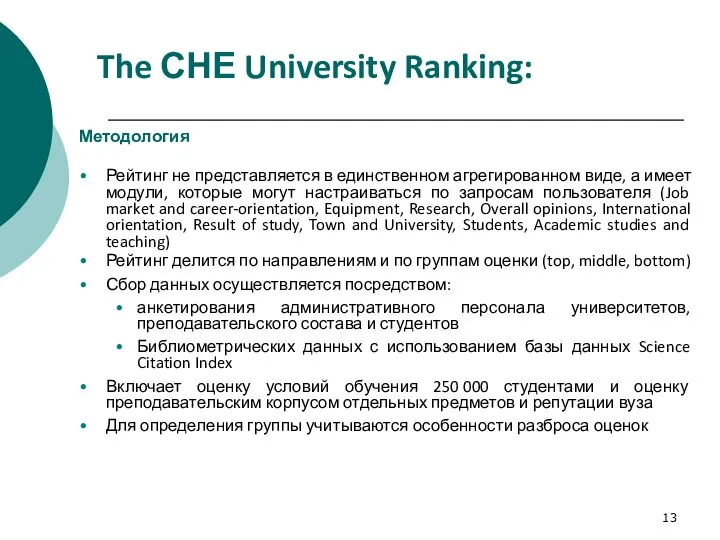 The СНЕ University Ranking: Методология Рейтинг не представляется в единственном агрегированном