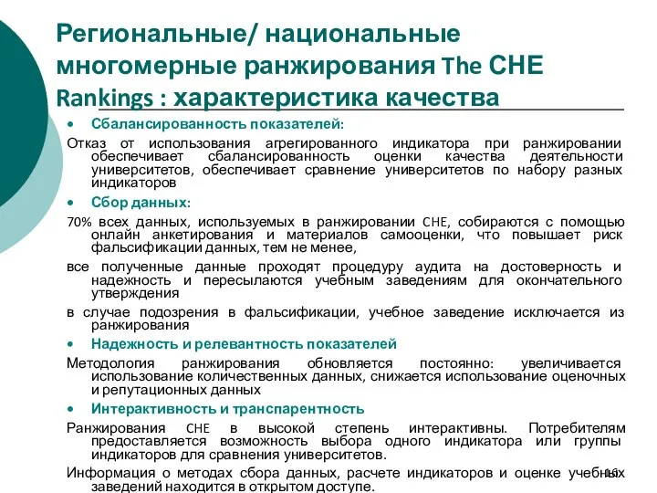 Региональные/ национальные многомерные ранжирования The СНЕ Rankings : характеристика качества Сбалансированность