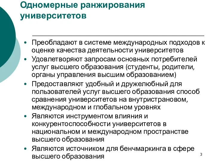 Одномерные ранжирования университетов Преобладают в системе международных подходов к оценке качества