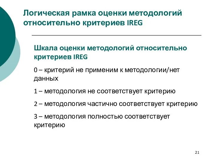 Логическая рамка оценки методологий относительно критериев IREG Шкала оценки методологий относительно