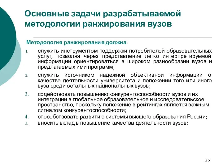 Основные задачи разрабатываемой методологии ранжирования вузов Методология ранжирования должна: служить инструментом