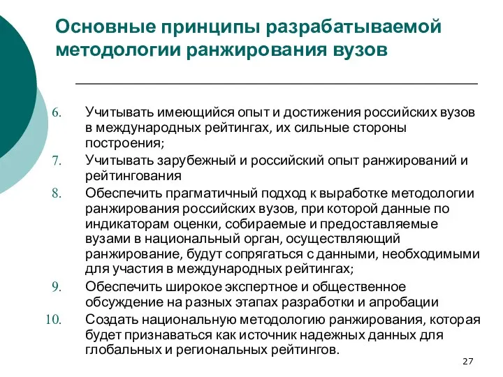 Основные принципы разрабатываемой методологии ранжирования вузов Учитывать имеющийся опыт и достижения