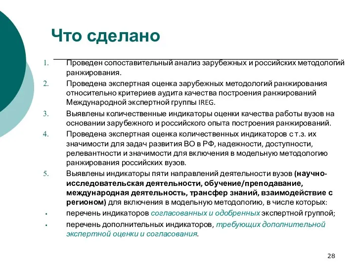 Что сделано Проведен сопоставительный анализ зарубежных и российских методологий ранжирования. Проведена