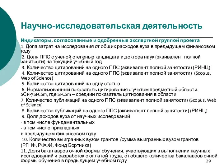 Научно-исследовательская деятельность Индикаторы, согласованные и одобренные экспертной группой проекта 1. Доля