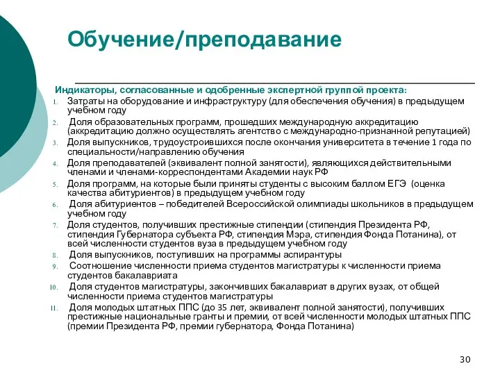 Обучение/преподавание Индикаторы, согласованные и одобренные экспертной группой проекта: Затраты на оборудование