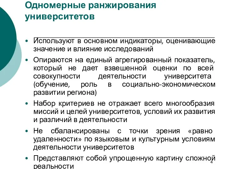 Одномерные ранжирования университетов Используют в основном индикаторы, оценивающие значение и влияние