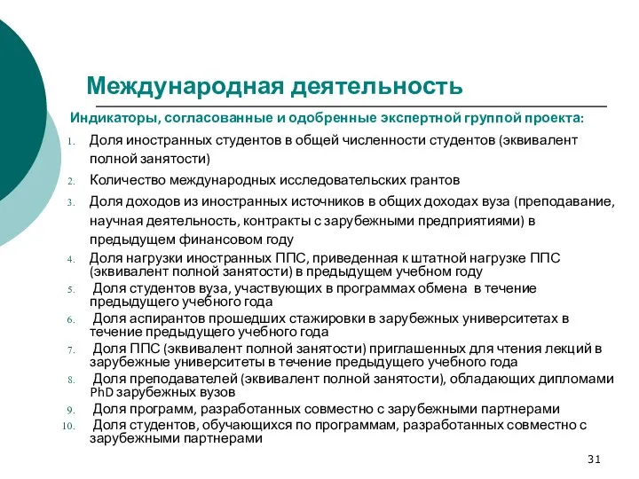 Международная деятельность Индикаторы, согласованные и одобренные экспертной группой проекта: Доля иностранных