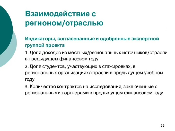 Взаимодействие с регионом/отраслью Индикаторы, согласованные и одобренные экспертной группой проекта 1.