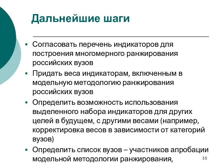 Дальнейшие шаги Согласовать перечень индикаторов для построения многомерного ранжирования российских вузов