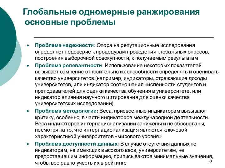 Глобальные одномерные ранжирования основные проблемы Проблема надежности: Опора на репутационные исследования