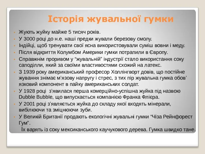 Історія жувальної гумки Жують жуйку майже 5 тисяч років. У 3000