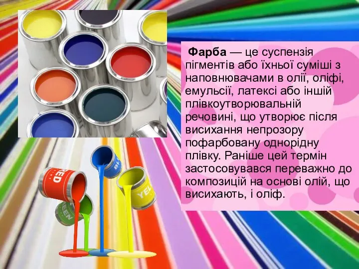 Фарба — це суспензія пігментів або їхньої суміші з наповнювачами в