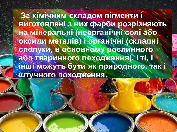 За хімічним складом пігменти і виготовлені з них фарби розрізняють на