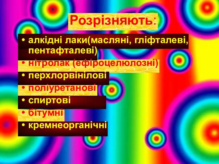 Розрізняють: алкідні лаки(масляні, гліфталеві, пентафталеві) нітролак (ефіроцелюлозні) перхлорвінілові поліуретанові спиртові бітумні кремнеорганічні