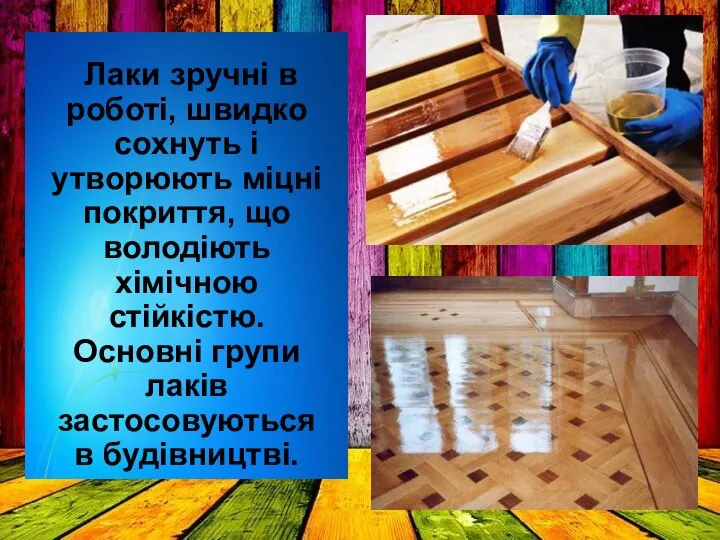 Лаки зручні в роботі, швидко сохнуть і утворюють міцні покриття, що