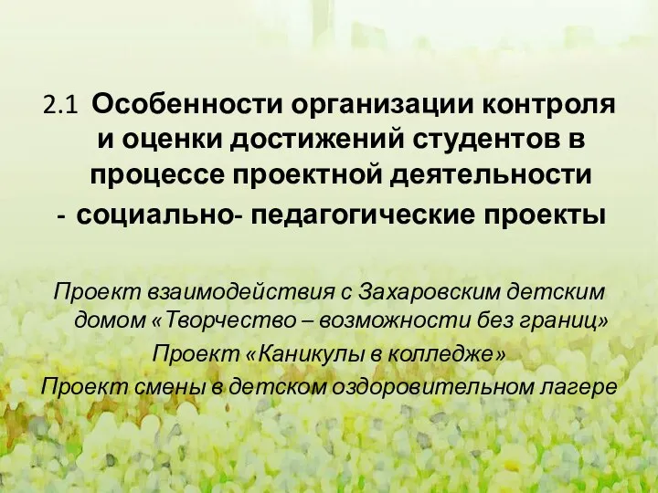 2.1 Особенности организации контроля и оценки достижений студентов в процессе проектной