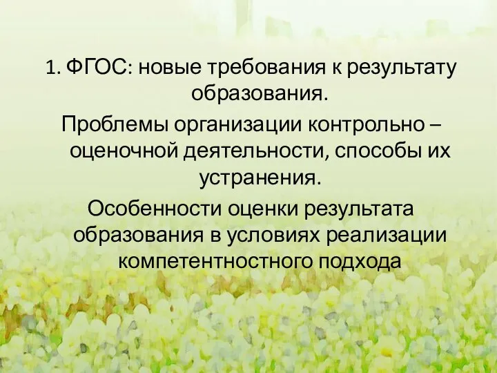 1. ФГОС: новые требования к результату образования. Проблемы организации контрольно –