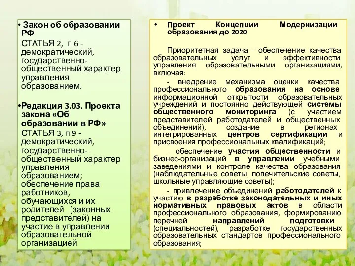 Закон об образовании РФ СТАТЬЯ 2, п 6 - демократический, государственно-общественный