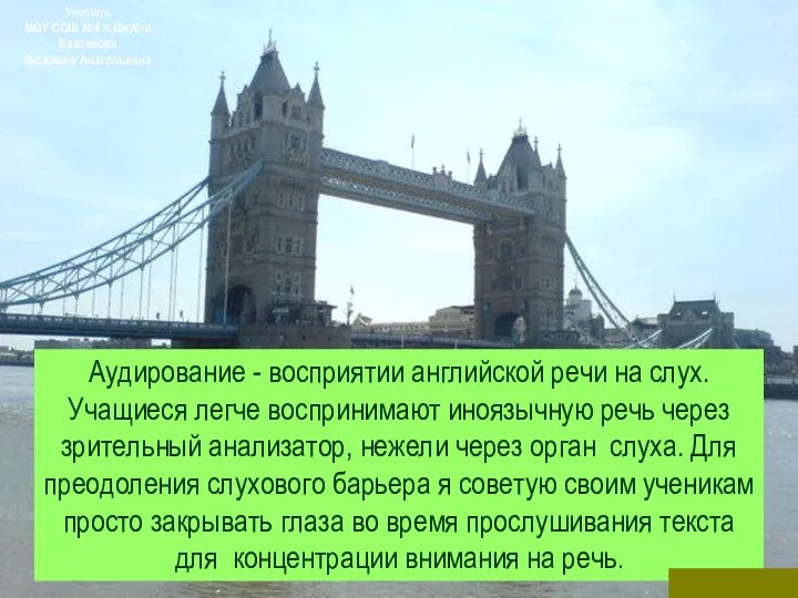 Учитель МОУ СОШ №4 п.Джубга Бакланова Людмила Анатольевна Аудирование - восприятии