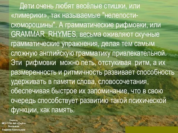 Учитель МОУ СОШ №4 п.Джубга Бакланова Людмила Анатольевна Дети очень любят