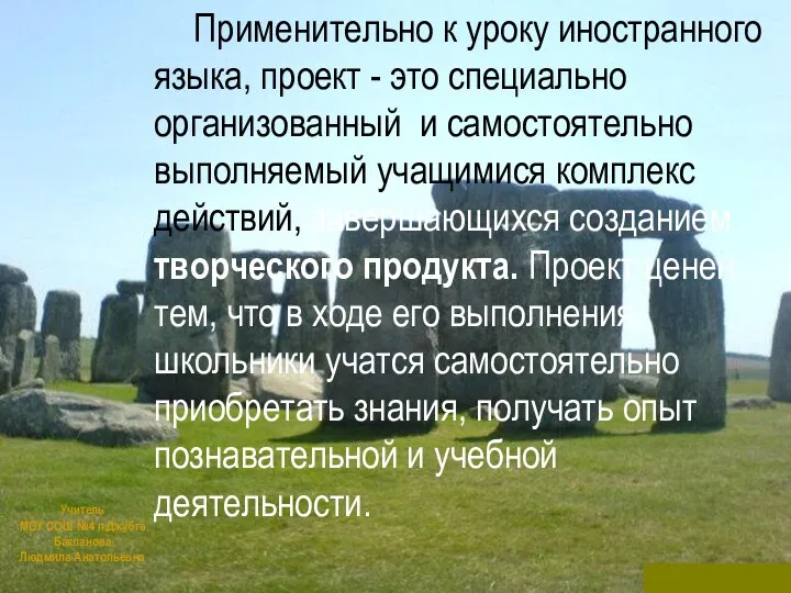 Учитель МОУ СОШ №4 п.Джубга Бакланова Людмила Анатольевна Применительно к уроку