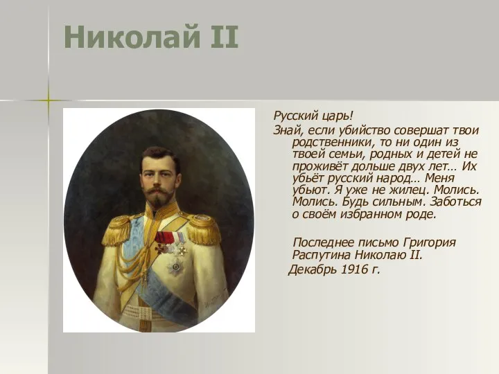 Николай II Русский царь! Знай, если убийство совершат твои родственники, то