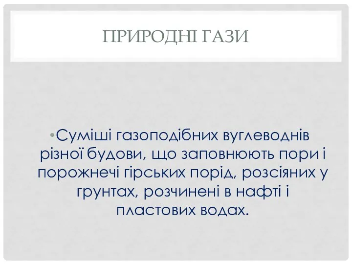 Природні гази Суміші газоподібних вуглеводнів різної будови, що заповнюють пори і