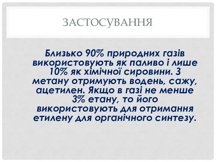 ЗАСТОСУВАННЯ Близько 90% природних газів використовують як паливо і лише 10%