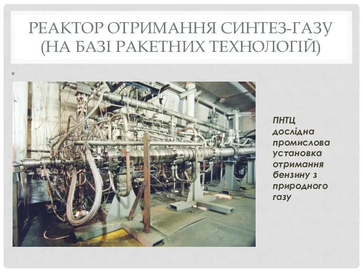 Реактор отримання синтез-газу (на базі ракетних технологій) ПНТЦ дослідна промислова установка отримання бензину з природного газу