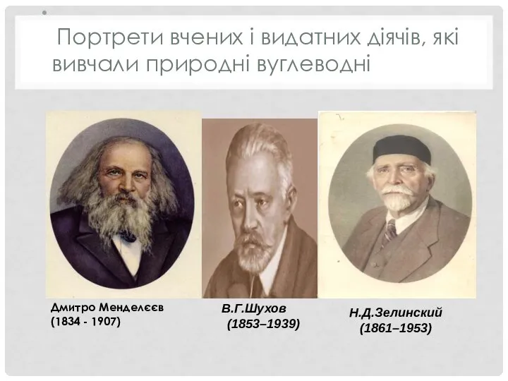 Портрети вчених і видатних діячів, які вивчали природні вуглеводні Н.Д.Зелинский (1861–1953)