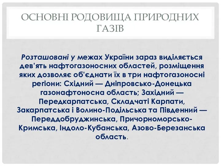 Основні родовища природних газів Розташовані у межах України зараз виділяється дев’ять