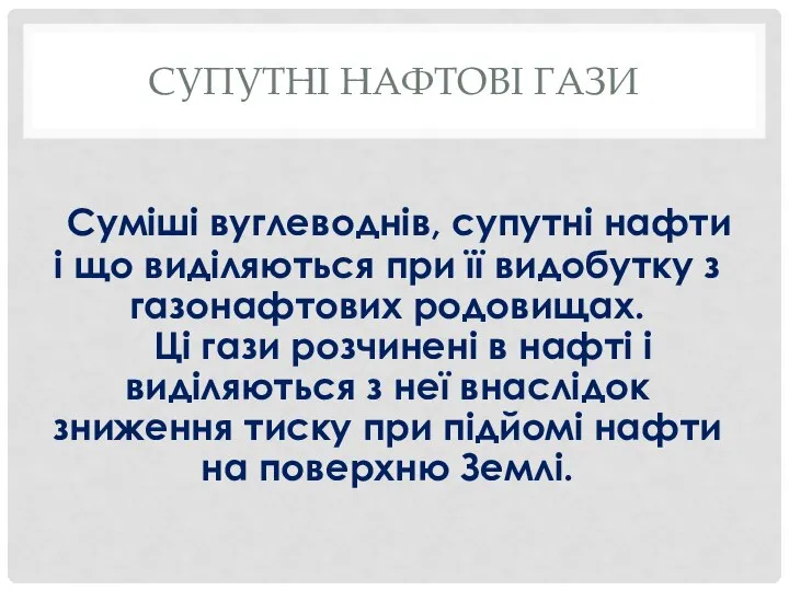 Супутні нафтові гази Суміші вуглеводнів, супутні нафти і що виділяються при