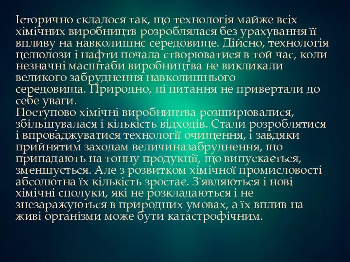 Історично склалося так, що технологія майже всіх хімічних виробництв розроблялася без