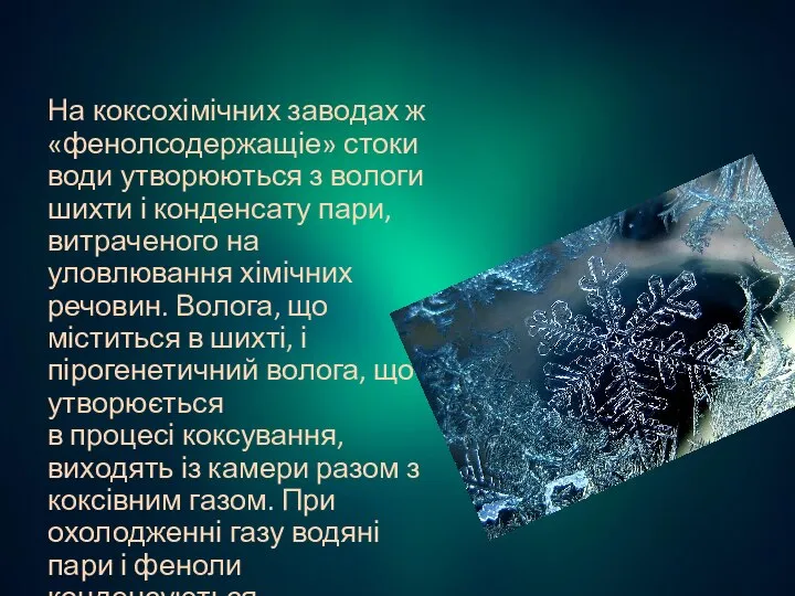 На коксохімічних заводах ж «фенолсодержащіе» стоки води утворюються з вологи шихти