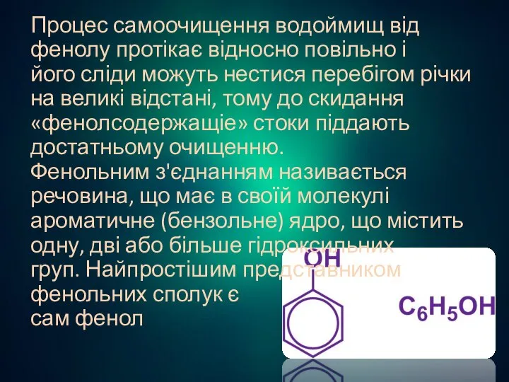 Процес самоочищення водоймищ від фенолу протікає відносно повільно і його сліди