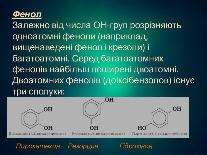 Фенол Залежно від числа ОН-груп розрізняють одноатомні феноли (наприклад, вищенаведені фенол