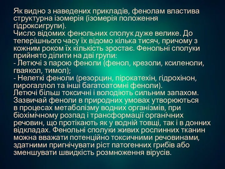 Як видно з наведених прикладів, фенолам властива структурна ізомерія (ізомерія положення