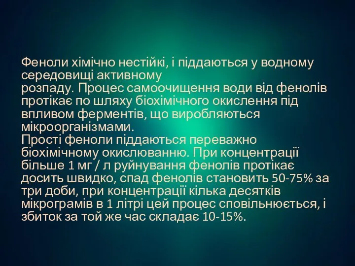 Феноли хімічно нестійкі, і піддаються у водному середовищі активному розпаду. Процес