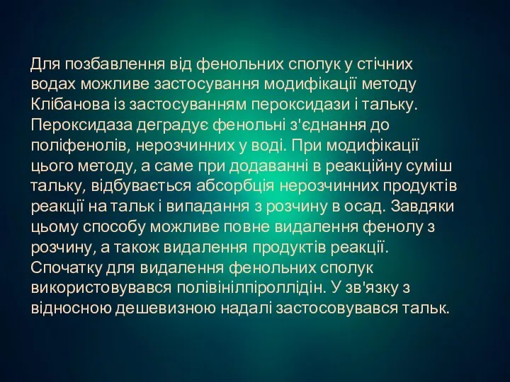 Для позбавлення від фенольних сполук у стічних водах можливе застосування модифікації